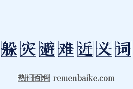 躲灾避难近义词是什么意思的图片